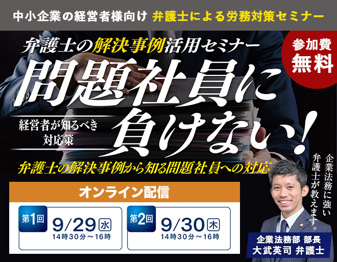 9月29日（水）30日（木）「問題社員に負けない！」セミナーは、オンラインにて開催いたします！