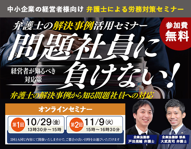 10月29日（金）11月9日（火）「問題社員に負けない！」オンラインセミナー