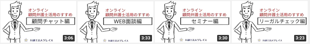 YouTubeチャンネル「弁護士法人グレイス」のご紹介