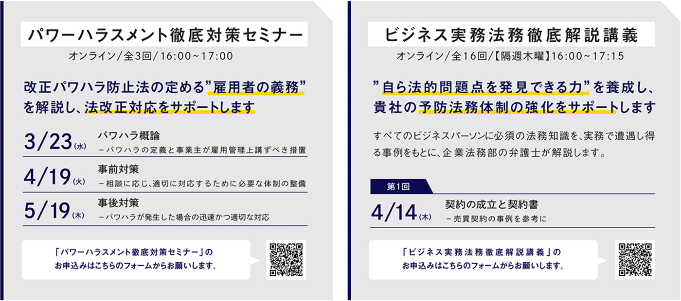 【顧問先様限定】無料オンライン法務セミナーのご案内