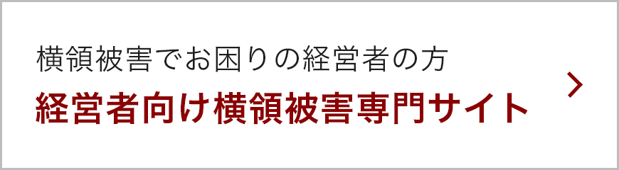 経営者向け横領被害専門サイト