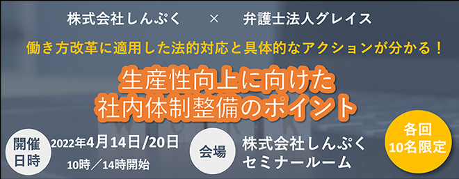 【4月14、20日開催】セミナー：生産性向上に向けた社内体制整備