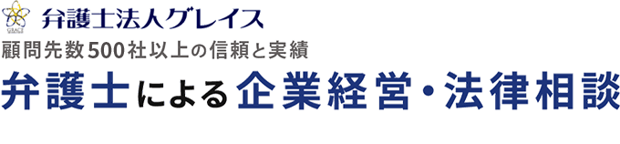 弁護士による企業経営・法律相談 弁護士法人グレイス