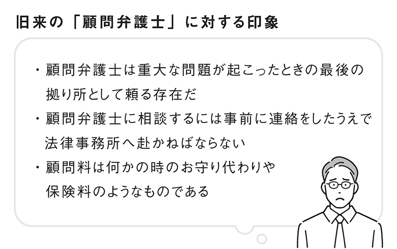 旧来の「顧問弁護士」に対する印象