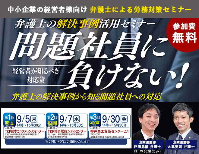 9月5日(月)9月7日(水)9月30日(金)「問題社員に負けない!」セミナー