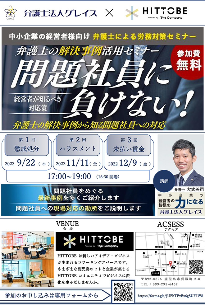 9月22日(木)11月11日(金)12月9日(金)HITTOBE×弁護士法人グレイス「問題社員に負けない!」労務対策セミナー