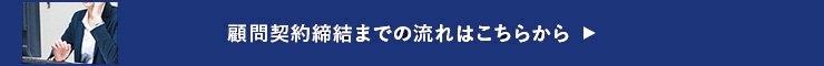 顧問契約締結までの流れはこちらから