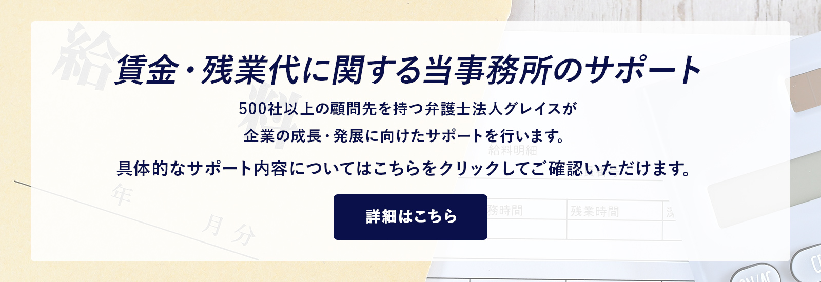 賃金・残業代に関する当事務所のサポート