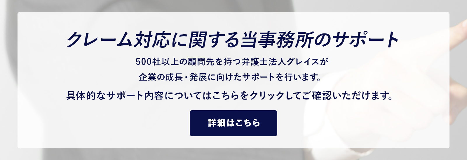 クレーム対応に関する当事務所のサポート