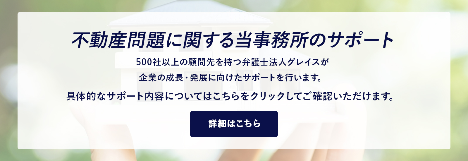不動産問題に関する当事務所のサポート