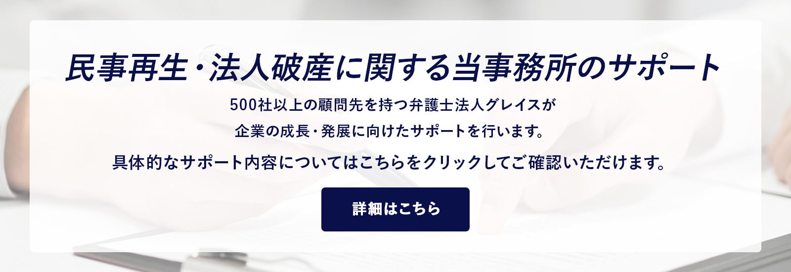 民事再生・法人破産に関する当事務所のサポート