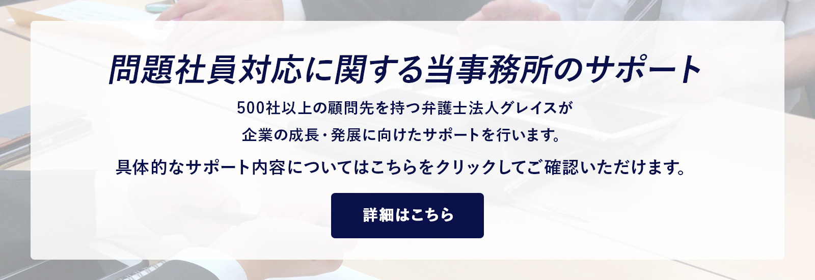 問題社員対応に関する当事務所のサポート