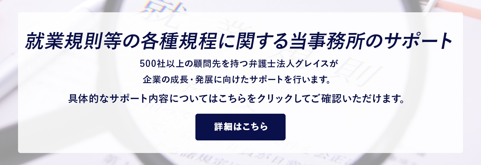 就業規則等の各種規程に関する当事務所のサポート
