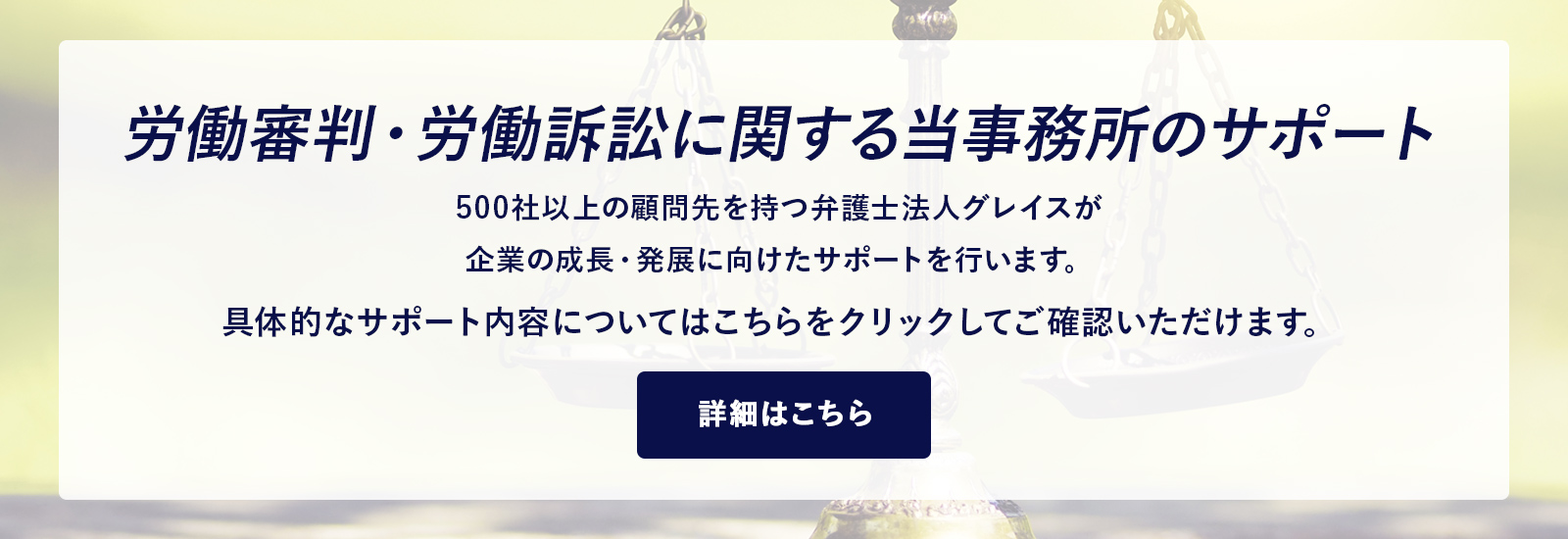 労働審判・労働訴訟に関する当事務所のサポート