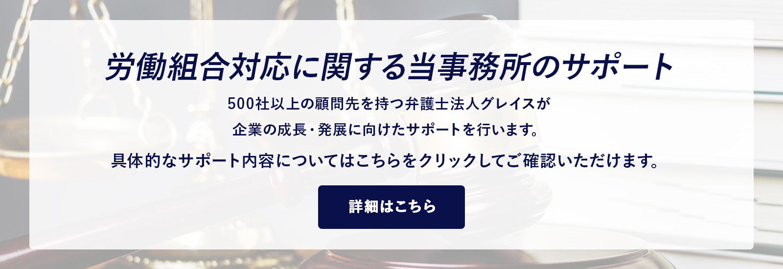 労働組合対応に関する当事務所のサポート