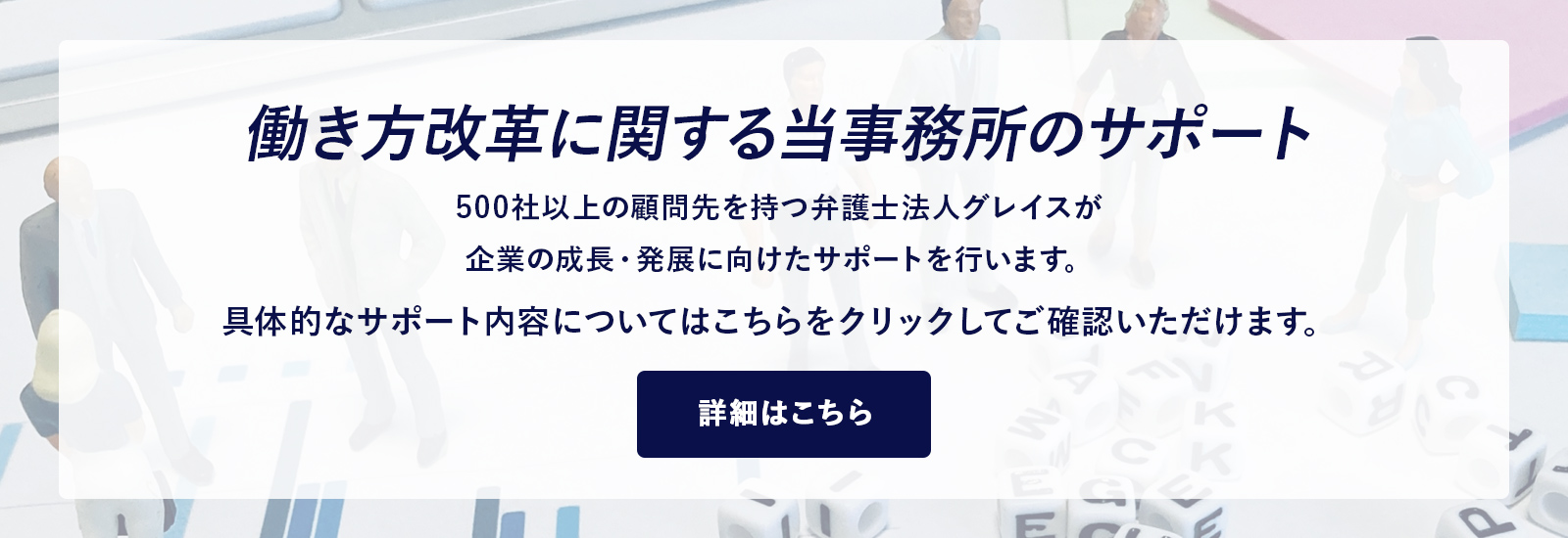 働き方改革に関する当事務所のサポート