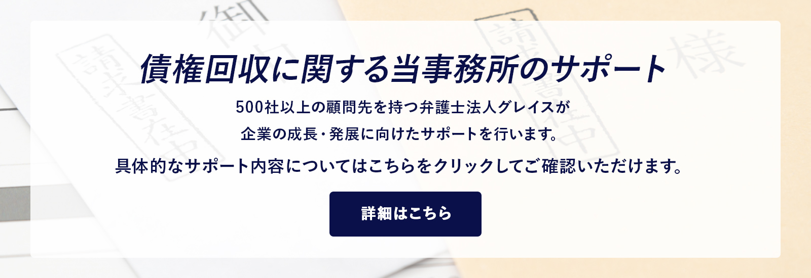 債権回収に関する当事務所のサポート