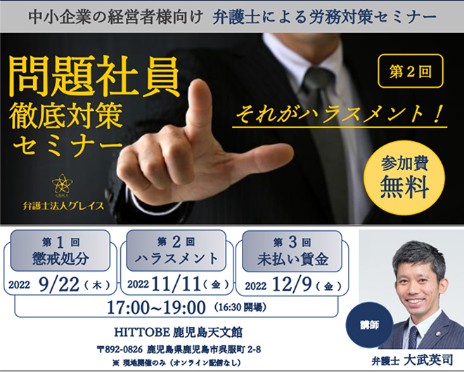 9月22日(木)11月11日(金)12月9日(金)HITTOBE×弁護士法人グレイス「問題社員に負けない！」労務対策セミナー