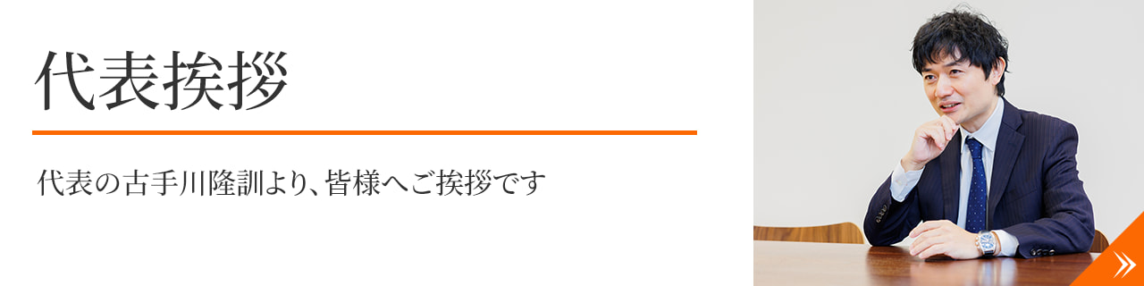 代表挨拶