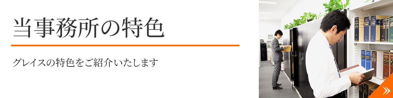 当事務所の特色