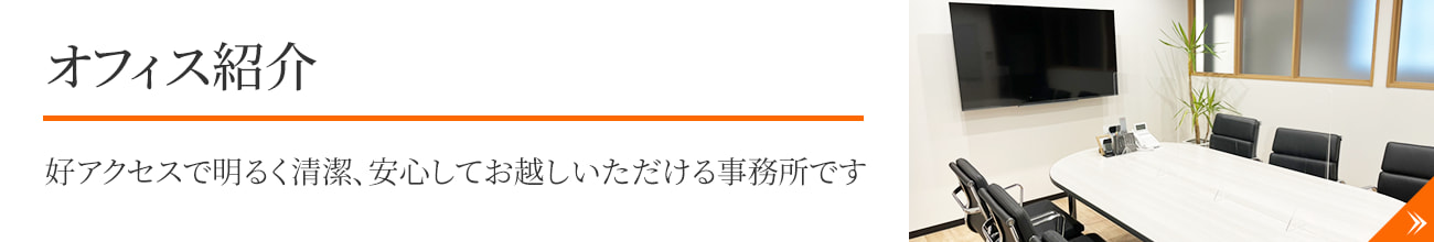 オフィス紹介