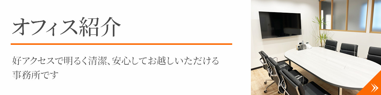 オフィス紹介