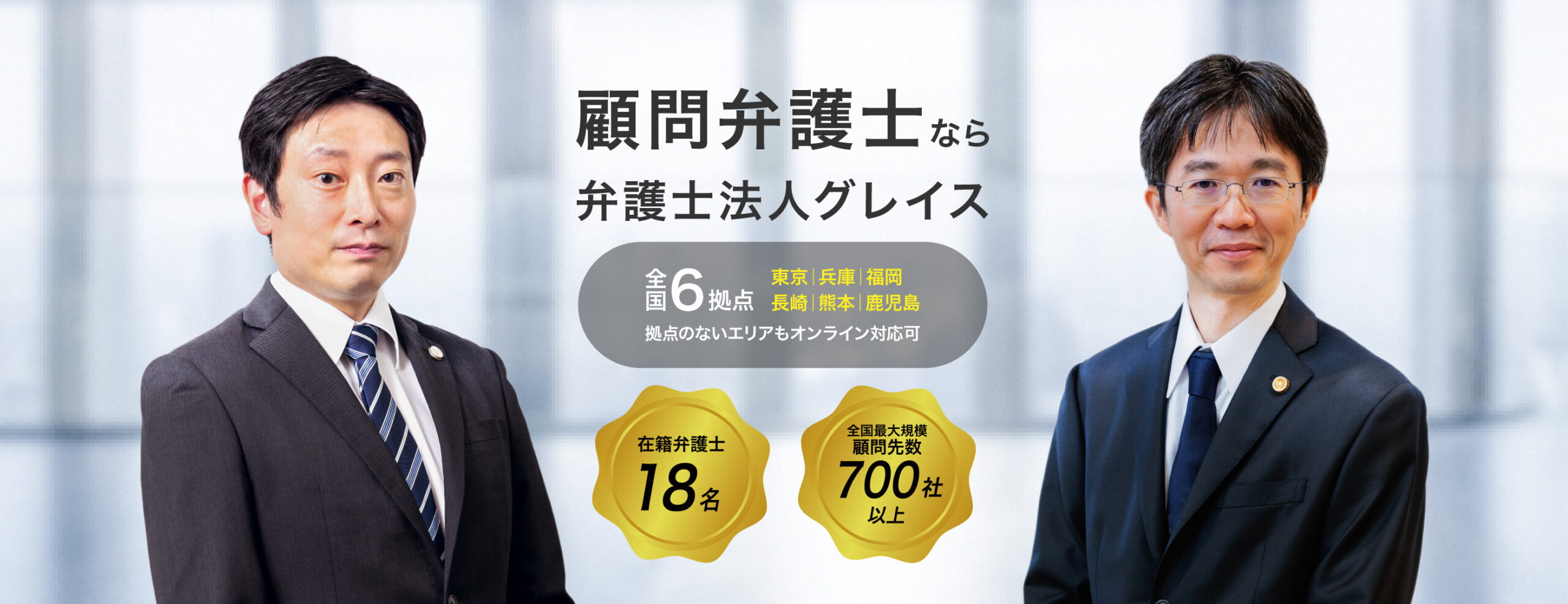 顧問弁護士なら弁護士法人グレイス