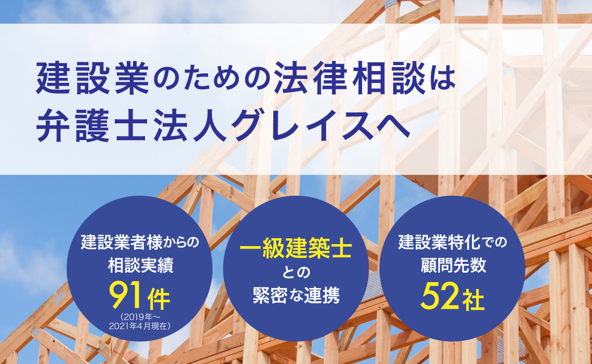 建設業のための法律相談は弁護士法人グレイスへ