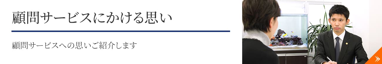 顧問サービスにかける思い