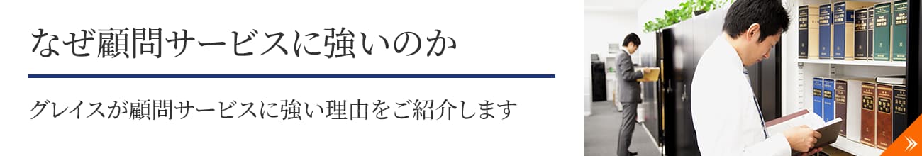 なぜ顧問サービスに強いのか