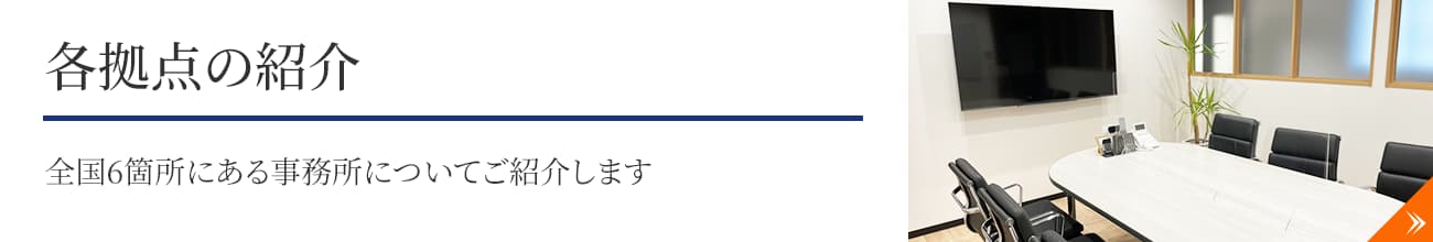 各拠点の紹介