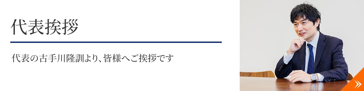 代表挨拶