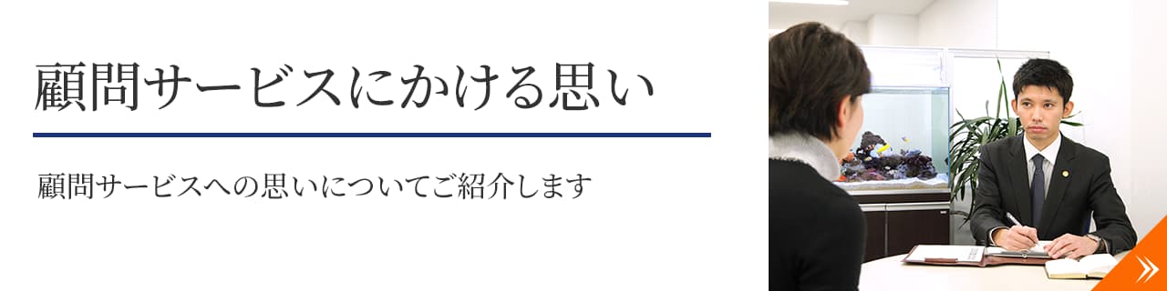 顧問サービスにかける思い