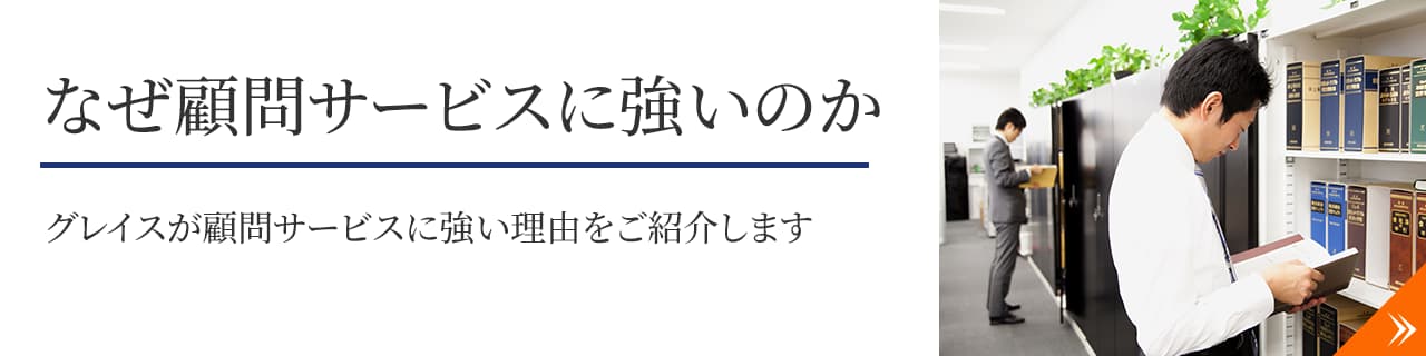 なぜ顧問サービスに強いのか