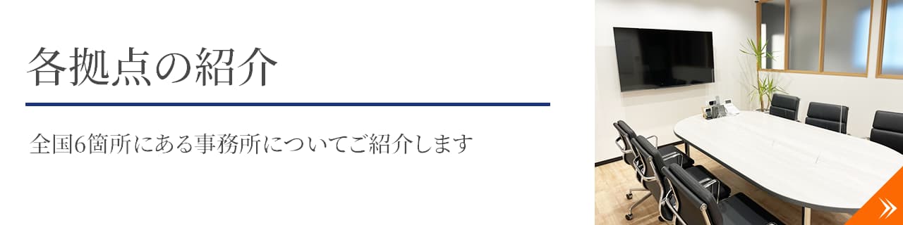 各拠点の紹介