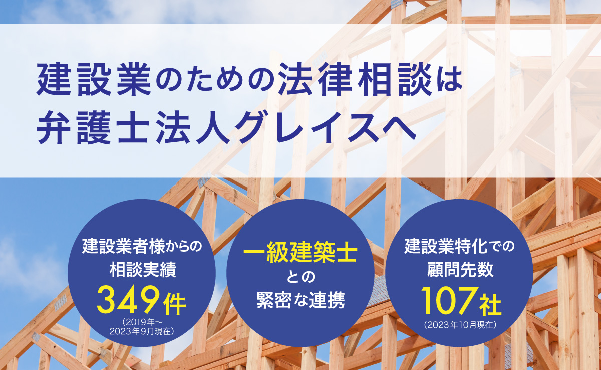 建設業のための法律相談は弁護士法人グレイスへ