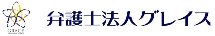 弁護士法人グレイス