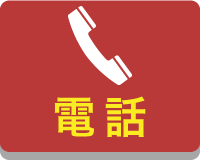 電話