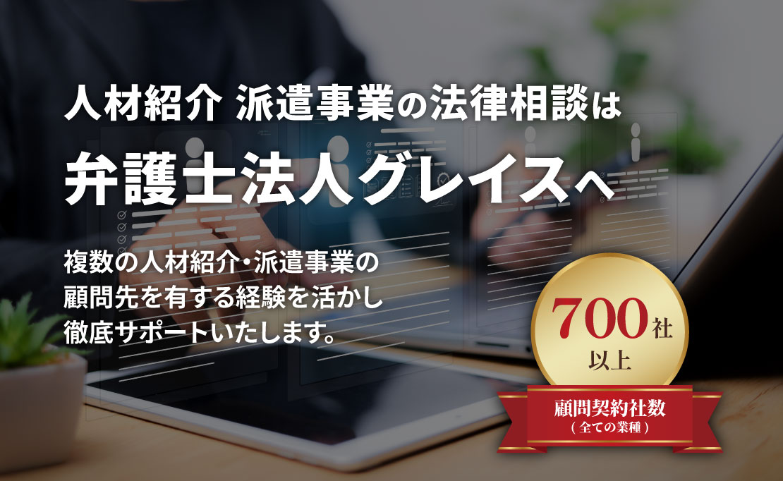 人材紹介・派遣事業のための法律相談は弁護士法人グレイスへ
