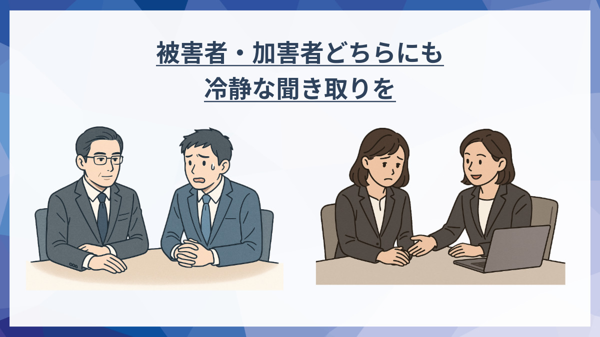 被害者・加害者どちらにも冷静な対応を