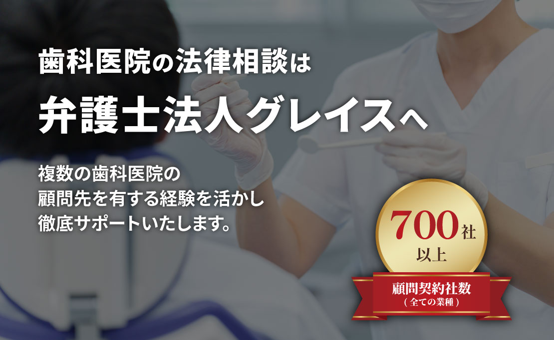 歯科医院のための法律相談は弁護士法人グレイスへ