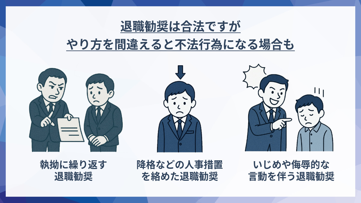 退職勧奨は合法ですが、やり方を間違えると不法行為になる場合も