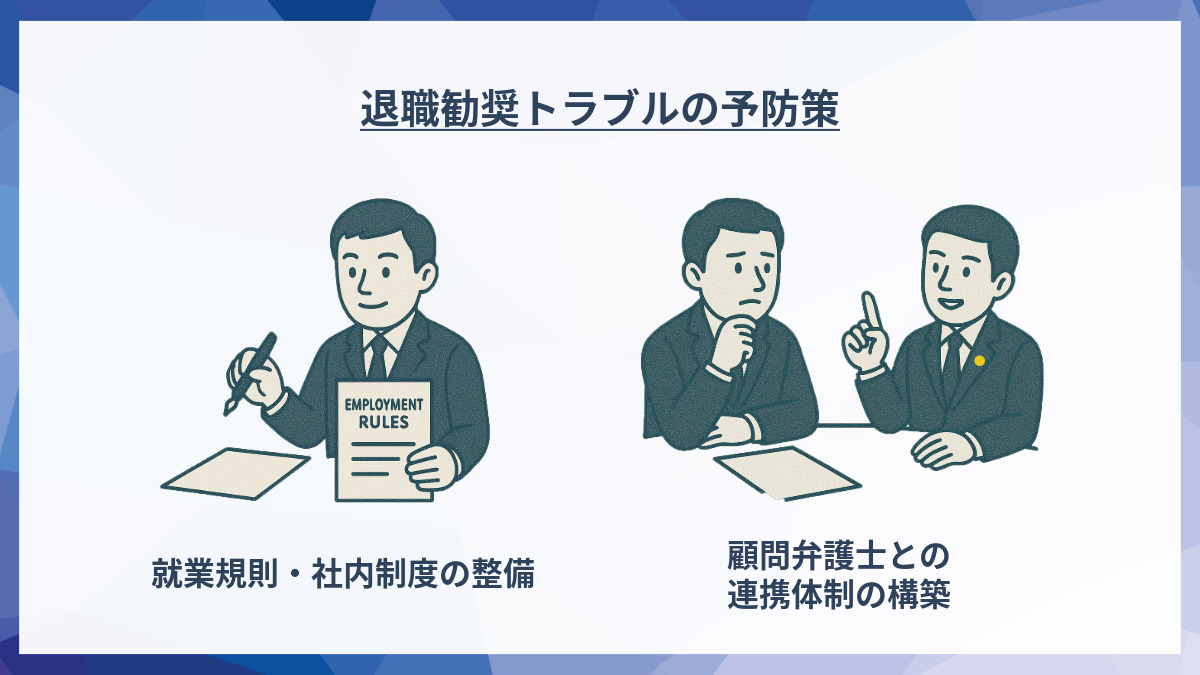退職勧奨トラブルを防ぐには?企業が今からできる予防策