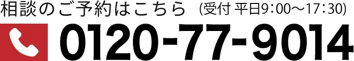 お気軽にお電話ください！0120-77-9014
