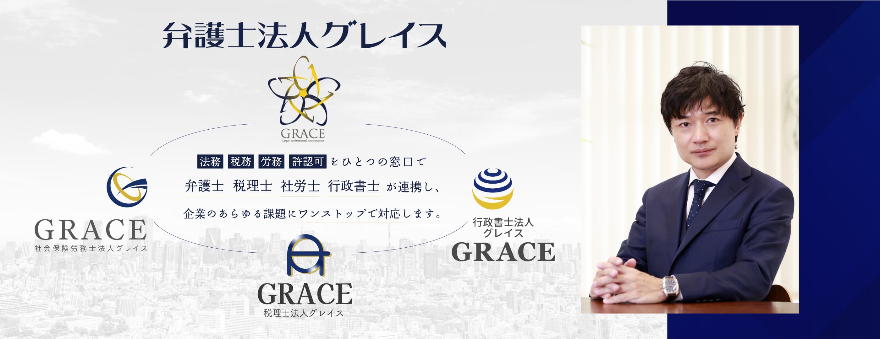 弁護士法人グレイスのグループ会社（税理士法人・社会保険労務士法人・行政書士法人）とのワンストップサービス
