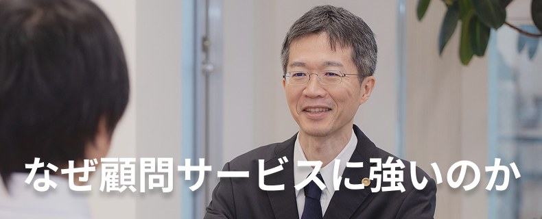 なぜ顧問サービスに強いのか