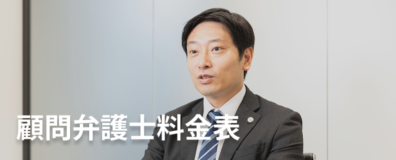 顧問弁護士料金表