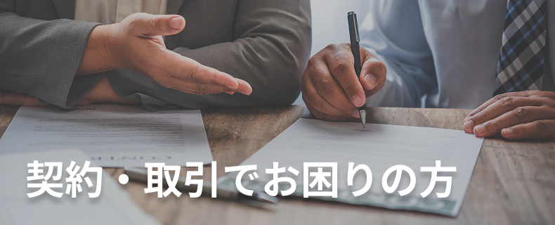 契約・取引でお困りの方