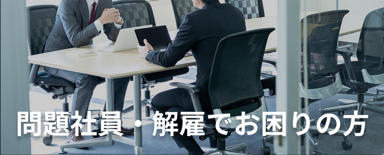 問題社員・解雇でお困りの方