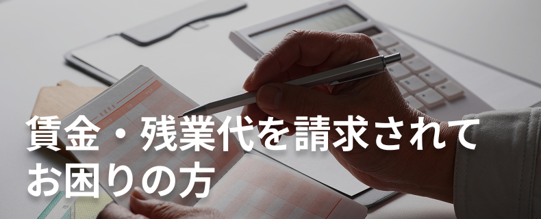 賃金・残業代を請求されてお困りの方